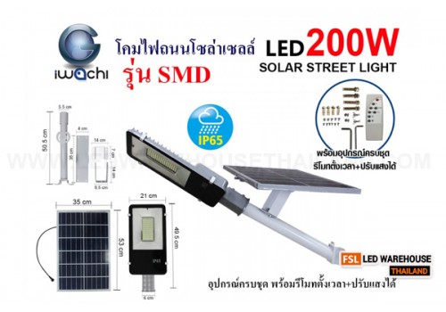 IWACHI-STR-SOLAR-REMOTE-SMD-200W โคมไฟถนน โซล่าเซลล์ พร้อมรีโมท